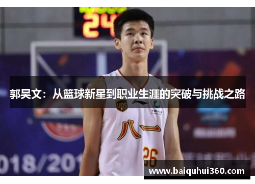 郭昊文：从篮球新星到职业生涯的突破与挑战之路