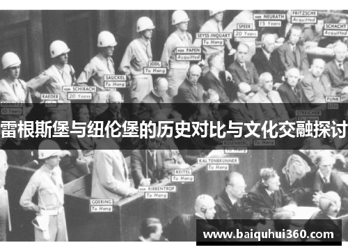 雷根斯堡与纽伦堡的历史对比与文化交融探讨