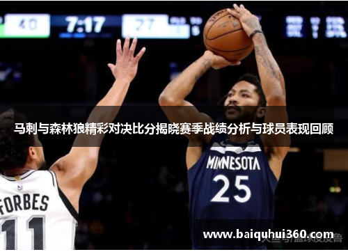 马刺与森林狼精彩对决比分揭晓赛季战绩分析与球员表现回顾
