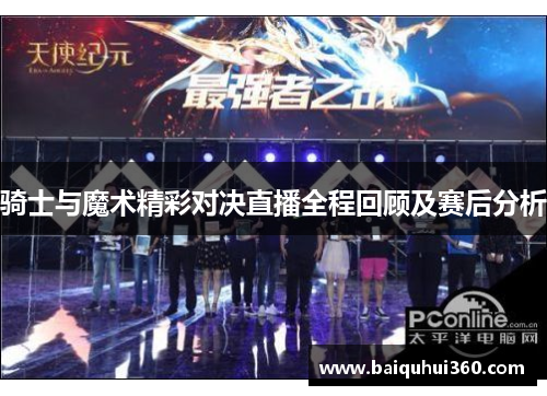 骑士与魔术精彩对决直播全程回顾及赛后分析