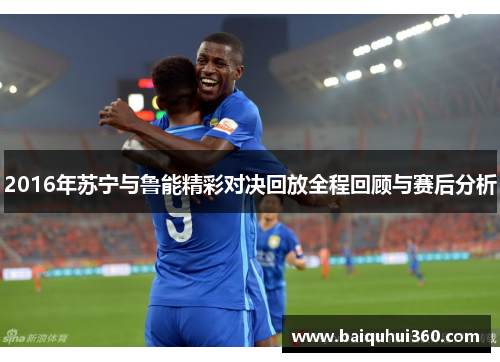 2016年苏宁与鲁能精彩对决回放全程回顾与赛后分析