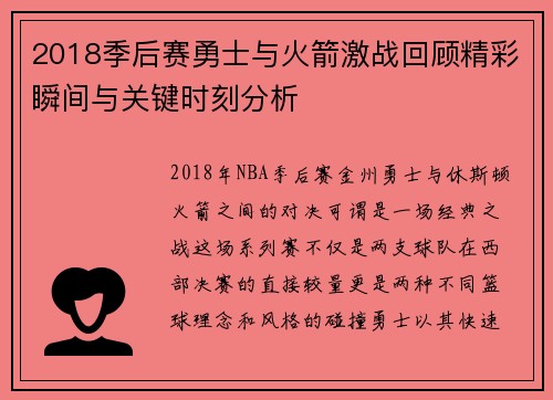 2018季后赛勇士与火箭激战回顾精彩瞬间与关键时刻分析