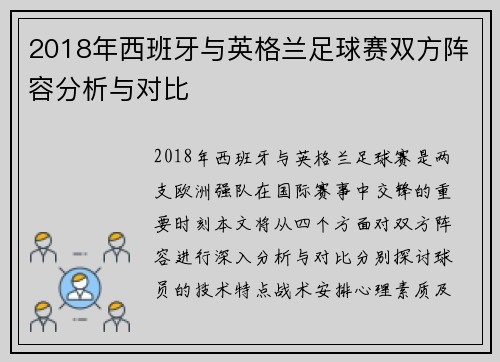 2018年西班牙与英格兰足球赛双方阵容分析与对比