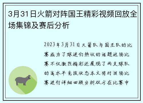 3月31日火箭对阵国王精彩视频回放全场集锦及赛后分析
