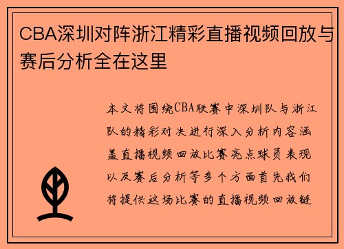 CBA深圳对阵浙江精彩直播视频回放与赛后分析全在这里