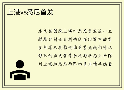 上港vs悉尼首发