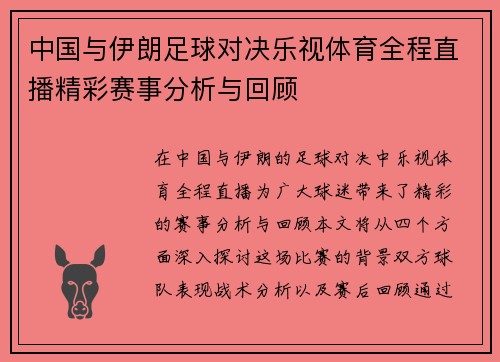 中国与伊朗足球对决乐视体育全程直播精彩赛事分析与回顾