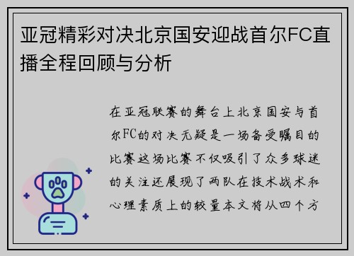 亚冠精彩对决北京国安迎战首尔FC直播全程回顾与分析