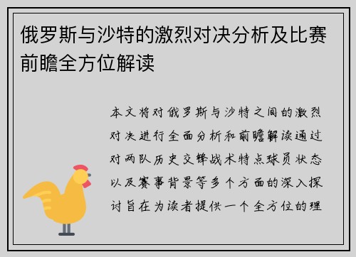 俄罗斯与沙特的激烈对决分析及比赛前瞻全方位解读