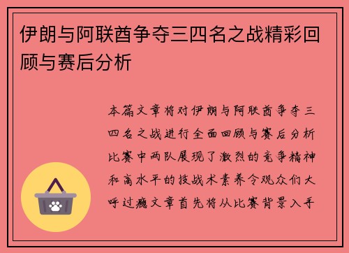 伊朗与阿联酋争夺三四名之战精彩回顾与赛后分析