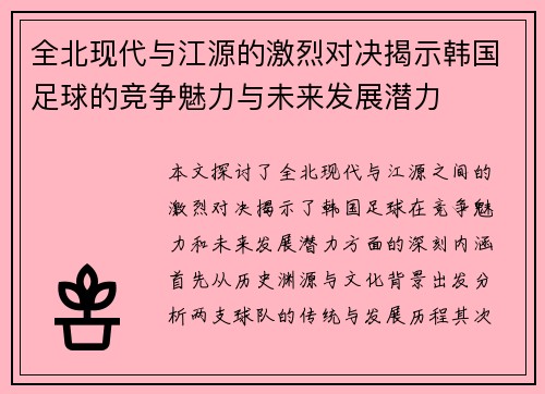 全北现代与江源的激烈对决揭示韩国足球的竞争魅力与未来发展潜力
