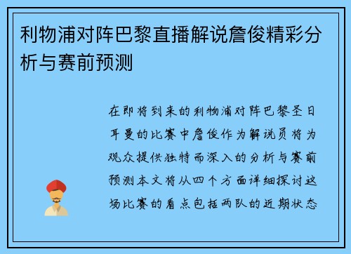 利物浦对阵巴黎直播解说詹俊精彩分析与赛前预测