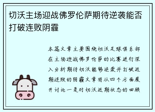 切沃主场迎战佛罗伦萨期待逆袭能否打破连败阴霾