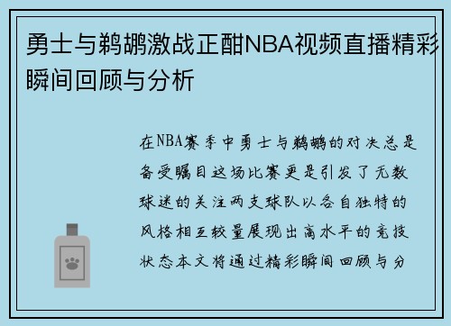 勇士与鹈鹕激战正酣NBA视频直播精彩瞬间回顾与分析
