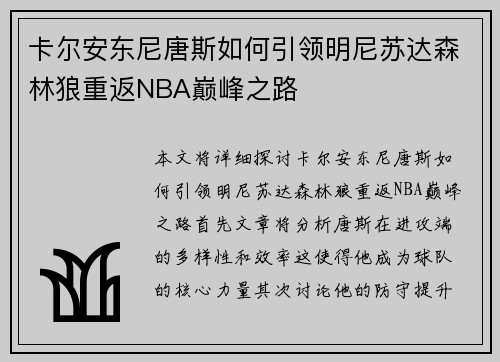 卡尔安东尼唐斯如何引领明尼苏达森林狼重返NBA巅峰之路