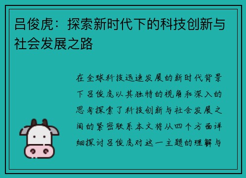 吕俊虎：探索新时代下的科技创新与社会发展之路