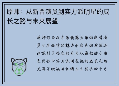 原帅：从新晋演员到实力派明星的成长之路与未来展望