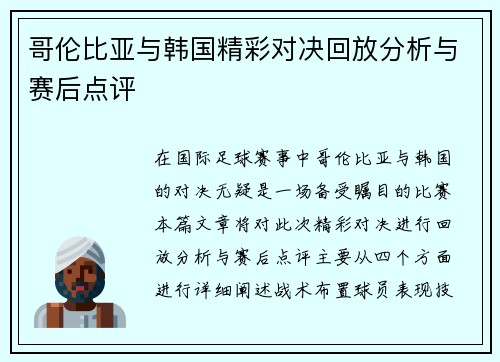 哥伦比亚与韩国精彩对决回放分析与赛后点评