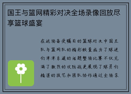 国王与篮网精彩对决全场录像回放尽享篮球盛宴