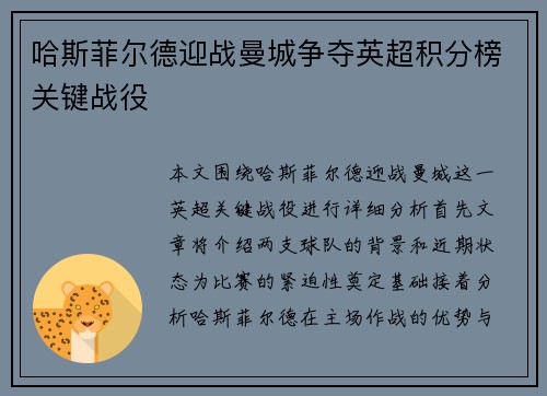 哈斯菲尔德迎战曼城争夺英超积分榜关键战役