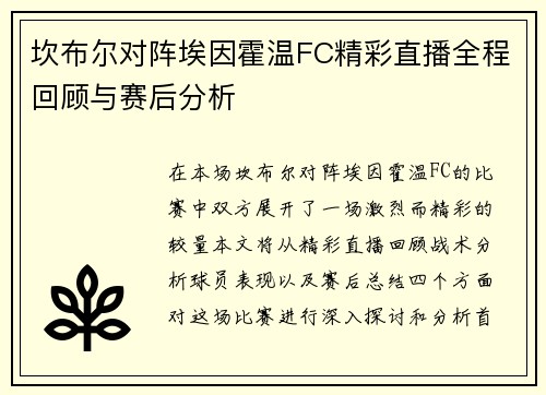 坎布尔对阵埃因霍温FC精彩直播全程回顾与赛后分析