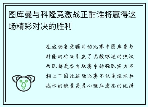 图库曼与科隆竞激战正酣谁将赢得这场精彩对决的胜利