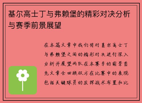 基尔高士丁与弗赖堡的精彩对决分析与赛季前景展望