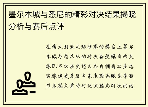 墨尔本城与悉尼的精彩对决结果揭晓分析与赛后点评