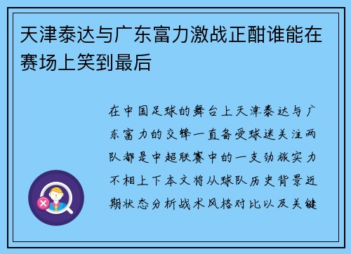 天津泰达与广东富力激战正酣谁能在赛场上笑到最后