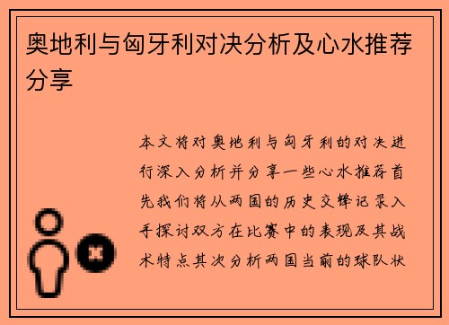 奥地利与匈牙利对决分析及心水推荐分享