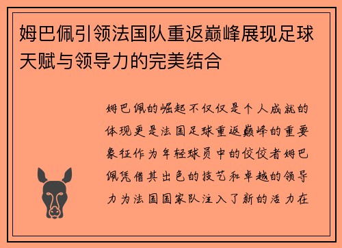 姆巴佩引领法国队重返巅峰展现足球天赋与领导力的完美结合