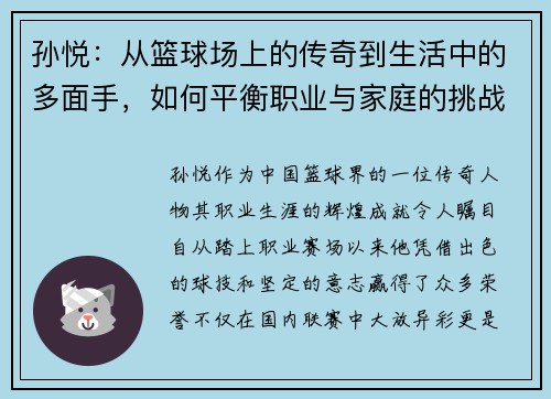 孙悦：从篮球场上的传奇到生活中的多面手，如何平衡职业与家庭的挑战与成就