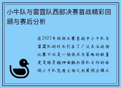 小牛队与雷霆队西部决赛首战精彩回顾与赛后分析