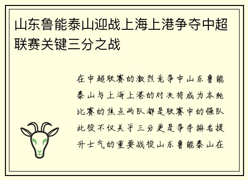 山东鲁能泰山迎战上海上港争夺中超联赛关键三分之战