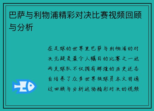 巴萨与利物浦精彩对决比赛视频回顾与分析