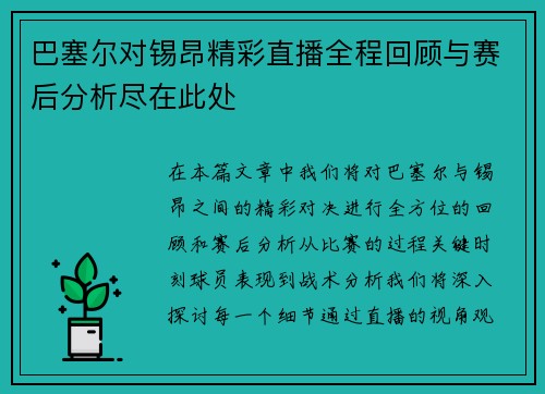 巴塞尔对锡昂精彩直播全程回顾与赛后分析尽在此处