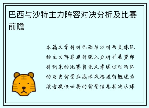 巴西与沙特主力阵容对决分析及比赛前瞻
