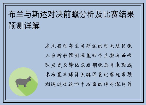 布兰与斯达对决前瞻分析及比赛结果预测详解