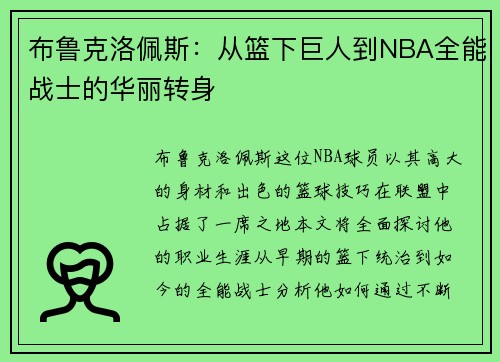 布鲁克洛佩斯：从篮下巨人到NBA全能战士的华丽转身