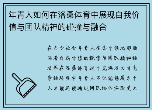 年青人如何在洛桑体育中展现自我价值与团队精神的碰撞与融合