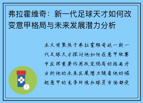 弗拉霍维奇：新一代足球天才如何改变意甲格局与未来发展潜力分析
