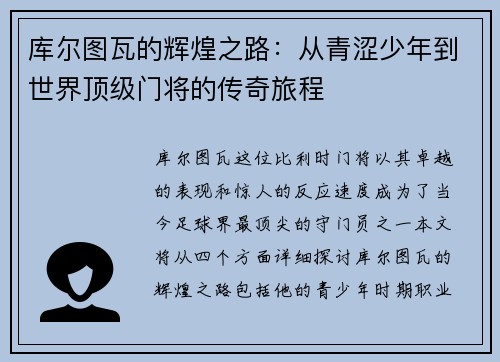 库尔图瓦的辉煌之路：从青涩少年到世界顶级门将的传奇旅程