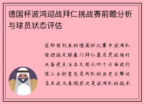 德国杯波鸿迎战拜仁挑战赛前瞻分析与球员状态评估