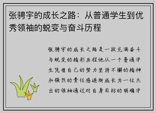 张骋宇的成长之路：从普通学生到优秀领袖的蜕变与奋斗历程