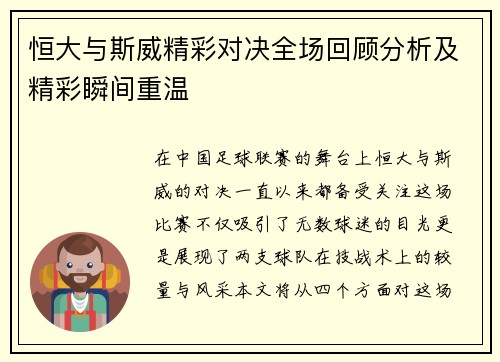 恒大与斯威精彩对决全场回顾分析及精彩瞬间重温