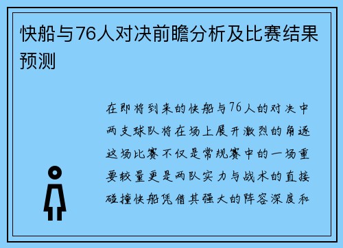 快船与76人对决前瞻分析及比赛结果预测