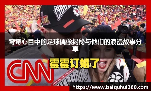 霉霉心目中的足球偶像揭秘与他们的浪漫故事分享