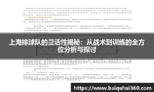 上海排球队的灵活性揭秘：从战术到训练的全方位分析与探讨