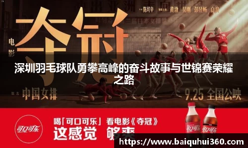 深圳羽毛球队勇攀高峰的奋斗故事与世锦赛荣耀之路