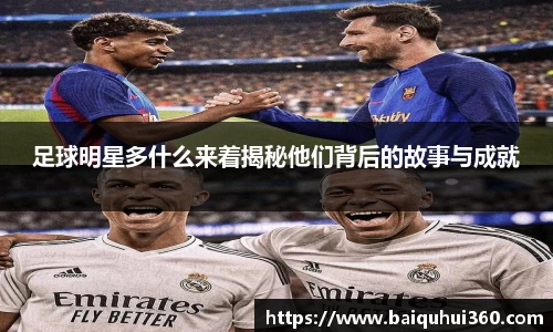 足球明星多什么来着揭秘他们背后的故事与成就